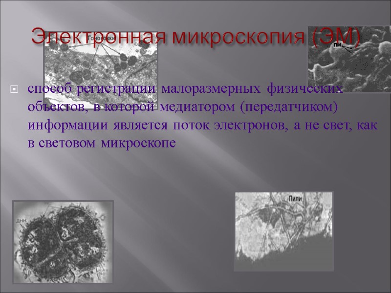 Электронная микроскопия (ЭМ) способ регистрации малоразмерных физических объектов, в которой медиатором (передатчиком) информации является